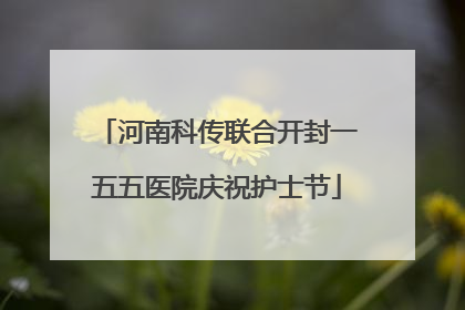 河南科传联合开封一五五医院庆祝护士节
