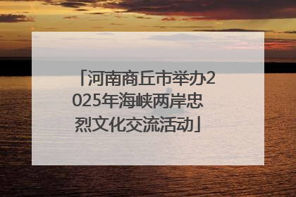 河南商丘市举办2025年海峡两岸忠烈文化交流活动