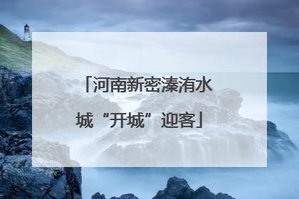 河南新密溱洧水城“开城”迎客
