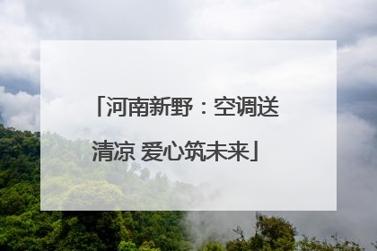 河南新野：空调送清凉 爱心筑未来