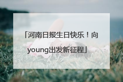 河南日报生日快乐！向young出发新征程