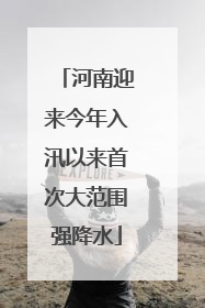 河南迎来今年入汛以来首次大范围强降水