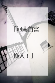 河南首富换人！