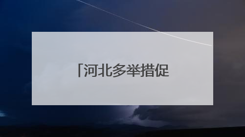 河北多举措促高校毕业生高质量充分就业
