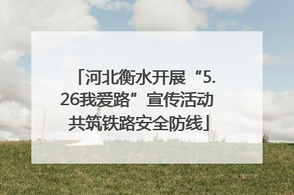 河北衡水开展“5.26我爱路”宣传活动 共筑铁路安全防线