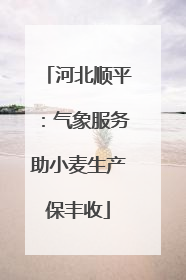 河北顺平：气象服务助小麦生产保丰收