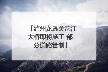 泸州龙透关沱江大桥即将施工 部分道路管制