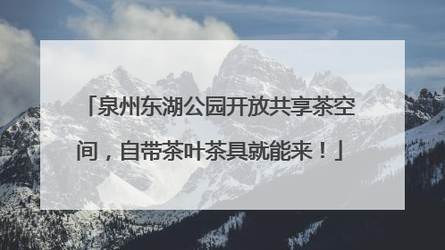 泉州东湖公园开放共享茶空间，自带茶叶茶具就能来！