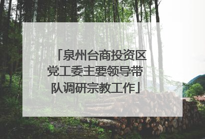 泉州台商投资区党工委主要领导带队调研宗教工作