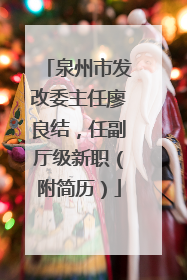 泉州市发改委主任廖良结，任副厅级新职（附简历）