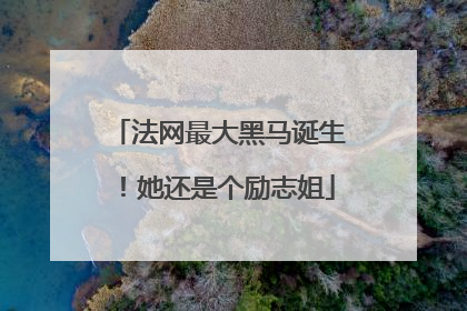 法网最大黑马诞生！她还是个励志姐