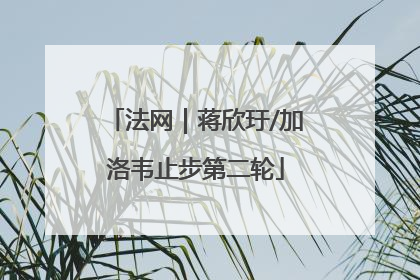 法网｜蒋欣玗/加洛韦止步第二轮