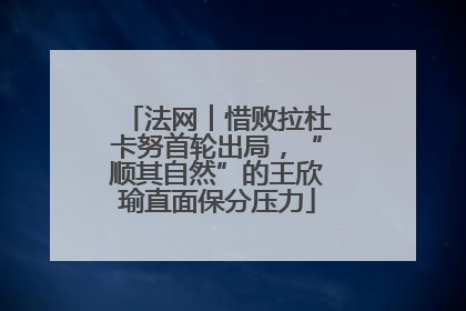 法网︱惜败拉杜卡努首轮出局，“顺其自然”的王欣瑜直面保分压力