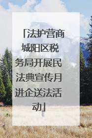 法护营商 城阳区税务局开展民法典宣传月进企送法活动
