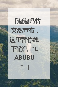 泡泡玛特突然宣布：这里暂停线下销售“LABUBU”
