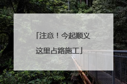 注意！今起顺义这里占路施工