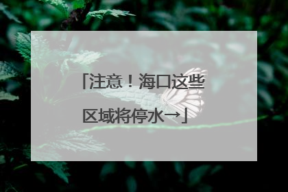 注意！海口这些区域将停水→