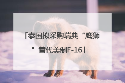 泰国拟采购瑞典“鹰狮”替代美制F-16