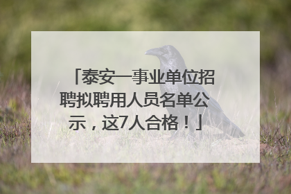 泰安一事业单位招聘拟聘用人员名单公示，这7人合格！