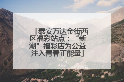 泰安万达金街西区福彩站点：“新潮”福彩店为公益注入青春正能量