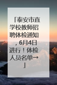 泰安市直学校教师招聘体检通知，6月4日进行！体检人员名单→