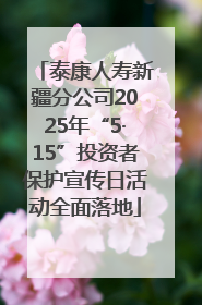泰康人寿新疆分公司2025年“5·15”投资者保护宣传日活动全面落地