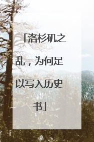 洛杉矶之乱，为何足以写入历史书