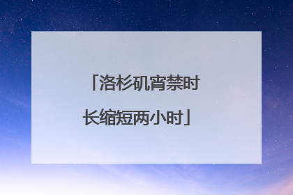 洛杉矶宵禁时长缩短两小时