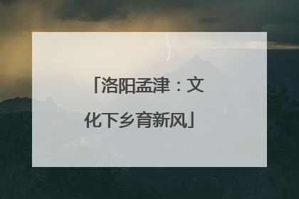 洛阳孟津：文化下乡育新风