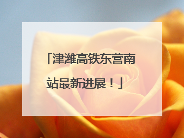 津潍高铁东营南站最新进展！