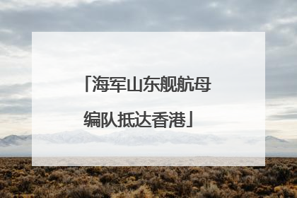 海军山东舰航母编队抵达香港