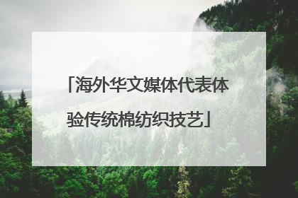 海外华文媒体代表体验传统棉纺织技艺