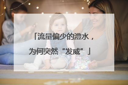 流量偏少的澧水，为何突然“发威”