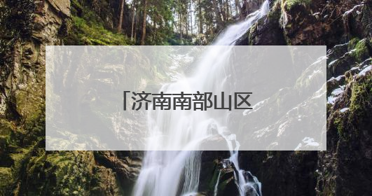 济南南部山区的高铁要来了