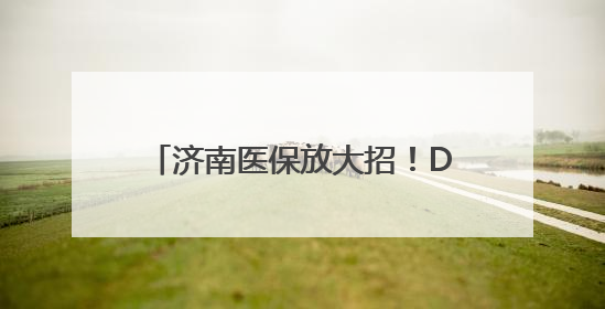 济南医保放大招！DeepSeek大模型+参保人画像 解锁AI医保管家新体验