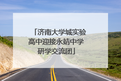 济南大学城实验高中迎接永靖中学研学交流团