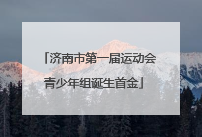 济南市第一届运动会青少年组诞生首金