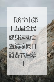 济宁市第十五届全民健身运动会暨清凉夏日消费节启幕
