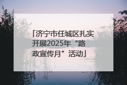 济宁市任城区扎实开展2025年“路政宣传月”活动