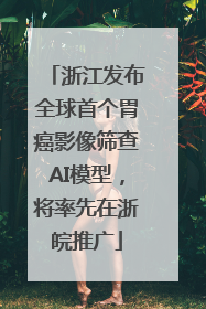 浙江发布全球首个胃癌影像筛查AI模型，将率先在浙皖推广