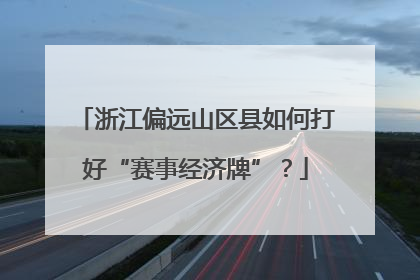 浙江偏远山区县如何打好“赛事经济牌”？