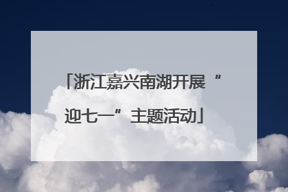 浙江嘉兴南湖开展“迎七一”主题活动