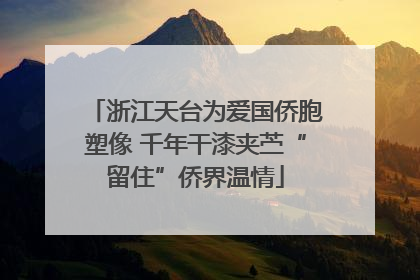 浙江天台为爱国侨胞塑像 千年干漆夹苎“留住”侨界温情