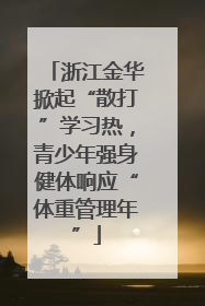 浙江金华掀起“散打”学习热，青少年强身健体响应“体重管理年”
