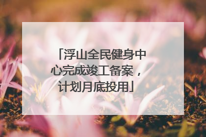 浮山全民健身中心完成竣工备案，计划月底投用