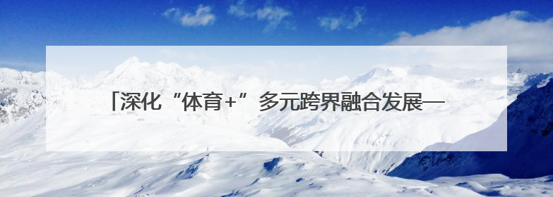 深化“体育+”多元跨界融合发展——江苏省首届匹克球大赛在无锡开赛