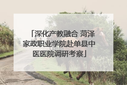 深化产教融合 菏泽家政职业学院赴单县中医医院调研考察
