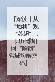 深读︱从“地利”观“苏超”：一只足球如何“解锁”省域均衡密码