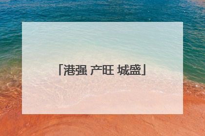 港强 产旺 城盛