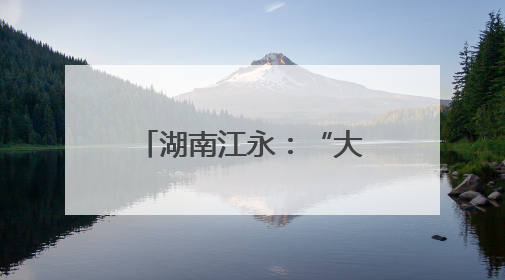 湖南江永：“大礼包”让企业开办省时省力省心